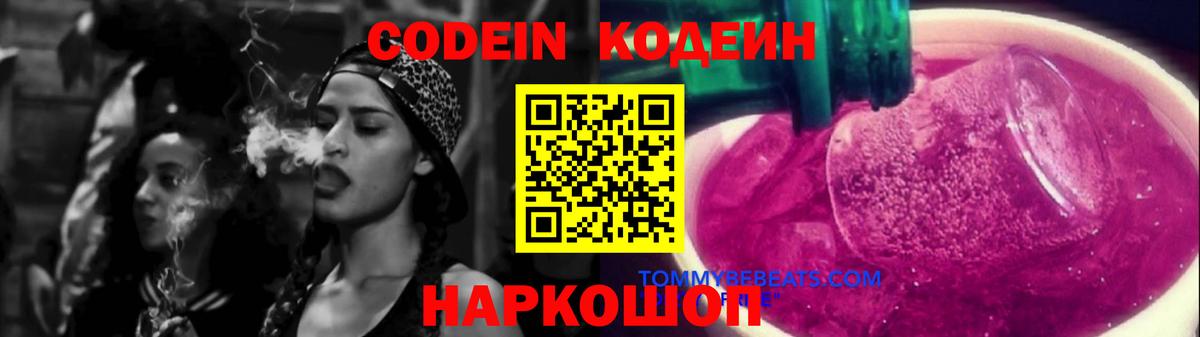 Кодеиновый сироп Lean Purple Drank  Codein напиток Lean (лин)  Вход с VPN  Красноярск 